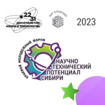 Краевой молодежный форум «Научно-технический потенциал Сибири».