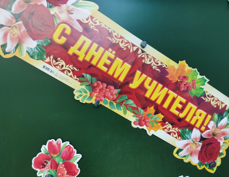 День Учителя 2024.