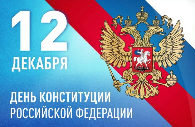 12 декабря - День Конституции Российской Федерации.
