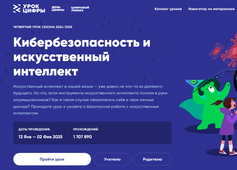 Урок цифры «Кибербезопасность и искусственный интеллект».