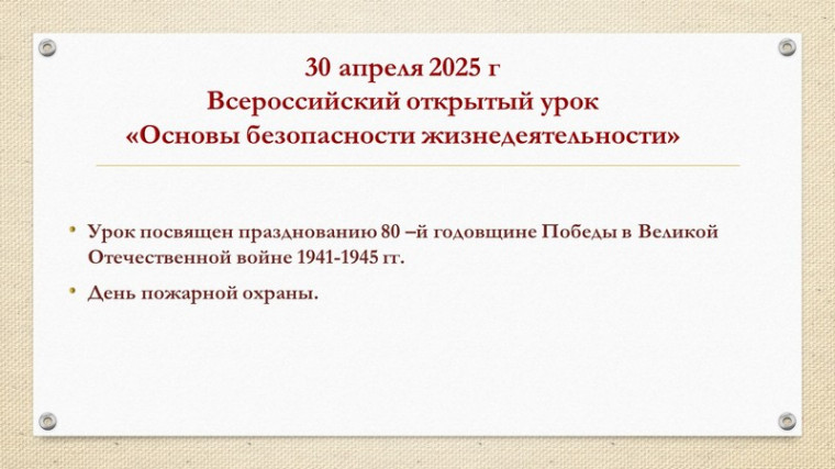 Всероссийский открытый урок по основам безопасности и защиты Родины.