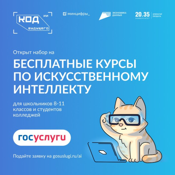 Приглашаем принять участие в проекте «Код будущего. Искусственный интеллект»..