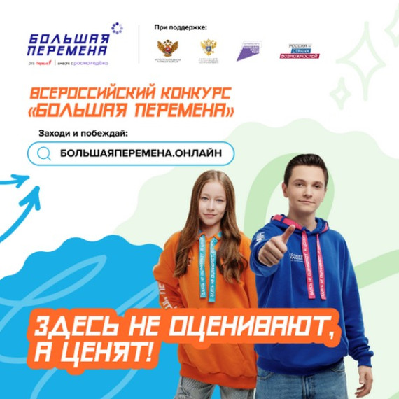Всероссийский конкурс "Большая перемена".